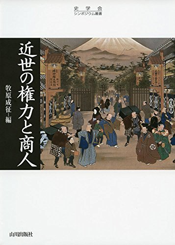 近世の権力と商人 (史学会シンポジウム叢書)