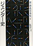 ジェンダー史 (新体系日本史)
