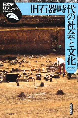 旧石器時代の社会と文化 (日本史リブレット 1)