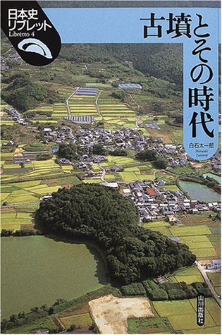 古墳とその時代 (日本史リブレット 4)