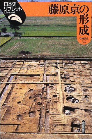 藤原京の形成 (日本史リブレット 6)