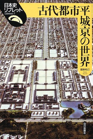古代都市平城京の世界 (日本史リブレット 7)