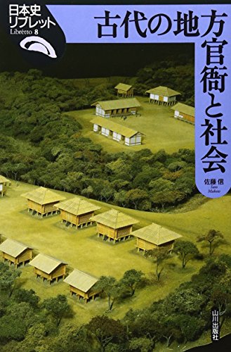 古代の地方官衙と社会 (日本史リブレット 8)
