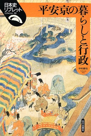 平安京の暮らしと行政 (日本史リブレット 10)