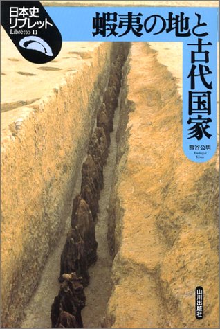 蝦夷の地と古代国家 (日本史リブレット 11)