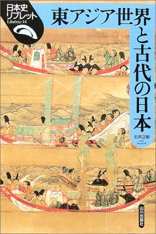 東アジア世界と古代の日本 (日本史リブレット 14)