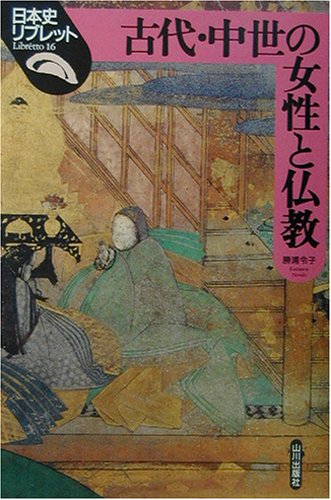 古代・中世の女性と仏教 (日本史リブレット 16)