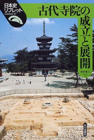 古代寺院の成立と展開 (日本史リブレット 17)