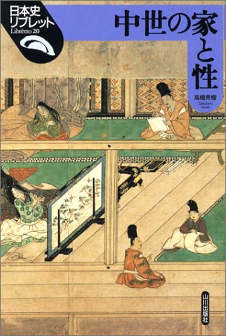 中世の家と性 (日本史リブレット 20)