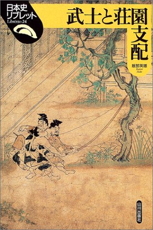 武士と荘園支配 (日本史リブレット 24)