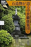 石造物が語る中世職能集団 (日本史リブレット)