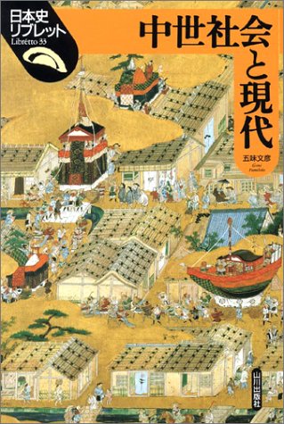 中世社会と現代 (日本史リブレット 33)