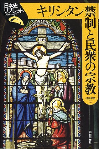 キリシタン禁制と民衆の宗教 (日本史リブレット 37)