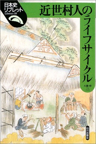 近世村人のライフサイクル (日本史リブレット 39)