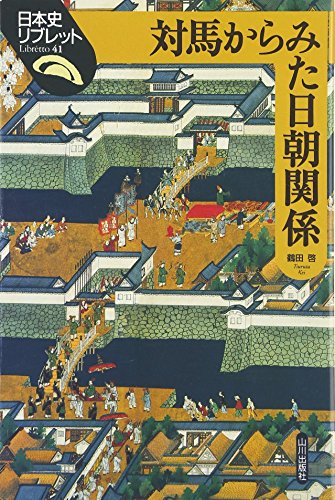 対馬からみた日朝関係 (日本史リブレット 41)
