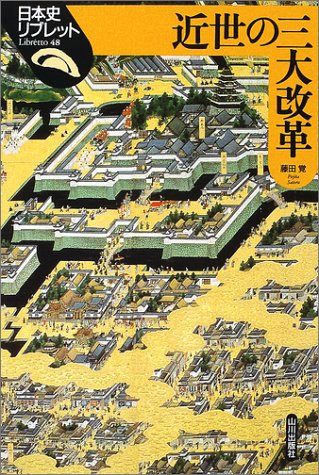 近世の三大改革 (日本史リブレット 48)