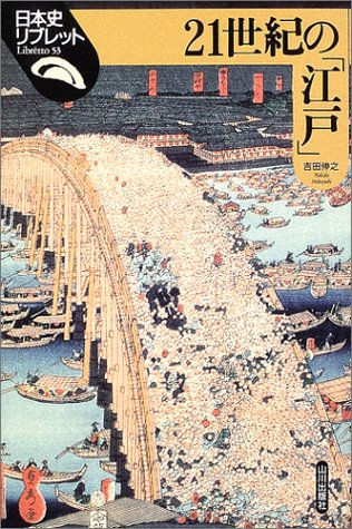 21世紀の「江戸」 (日本史リブレット 53)