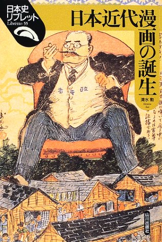 日本近代漫画の誕生 (日本史リブレット 55)