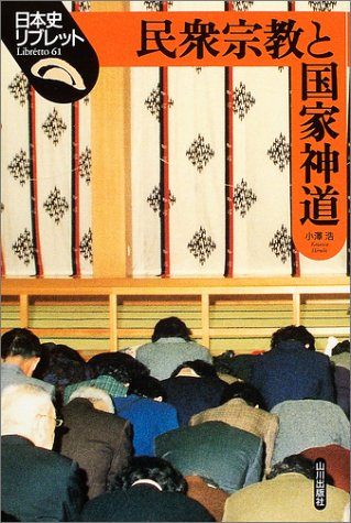 民衆宗教と国家神道 (日本史リブレット 61)