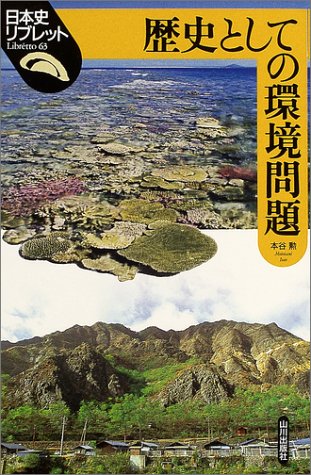 歴史としての環境問題 (日本史リブレット 63)