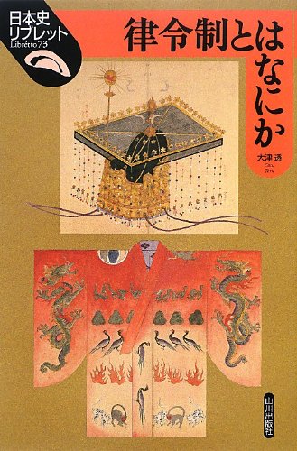 律令制とはなにか (日本史リブレット 73)