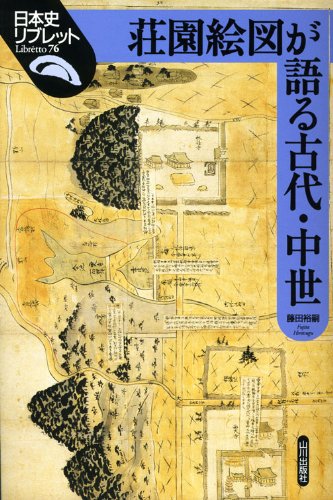 荘園絵図が語る古代・中世 (日本史リブレット 76)