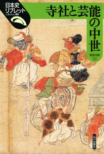 寺社と芸能の中世 (日本史リブレット 80)