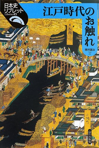江戸時代のお触れ (日本史リブレット 85)