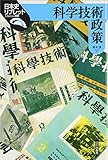 科学技術政策 (日本史リブレット)