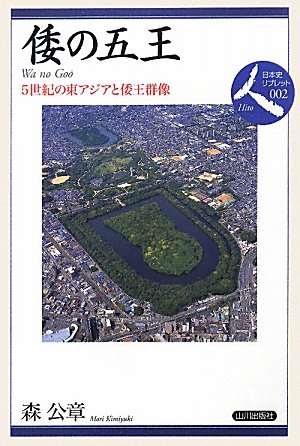 倭の五王: 5世紀の東アジアと倭王群像 (日本史リブレット人 2)