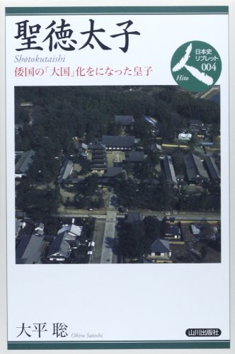 聖徳太子: 倭国の「大国」化をになった皇子 (日本史リブレット人 4)