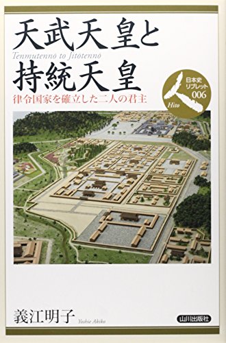 天武天皇と持統天皇: 律令国家を確立した二人の君主 (日本史リブレット人 6)