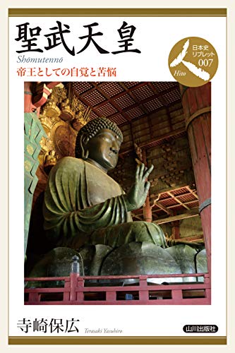 聖武天皇: 帝王としての自覚と苦悩 (日本史リブレット人 7)