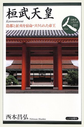 桓武天皇: 造都と征夷を宿命づけられた帝王 (日本史リブレット人 11)