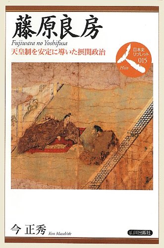 藤原良房: 天皇制を安定に導いた摂関政治 (日本史リブレット人 15)