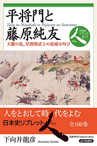 平将門と藤原純友: 天慶の乱、草創期武士の悲痛な叫び (日本史リブレット人 017)