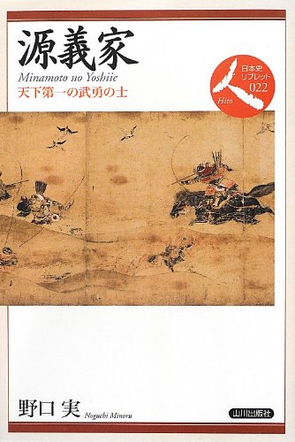 源義家: 天下第一の武勇の士 (日本史リブレット人 22)