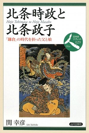 北条時政と北条政子: 「鎌倉」の時代を担った父と娘 (日本史リブレット人 29)