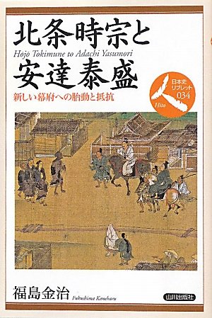 北条時宗と安達泰盛: 新しい幕府への胎動と抵抗 (日本史リブレット人 34)