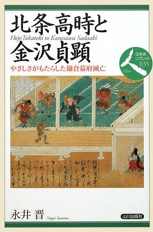 北条高時と金沢貞顕: やさしさがもたらした鎌倉幕府滅亡 (日本史リブレット人 35)