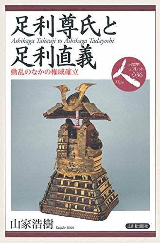 足利尊氏と足利直義: 動乱のなかの権威確立 (日本史リブレット人 36)