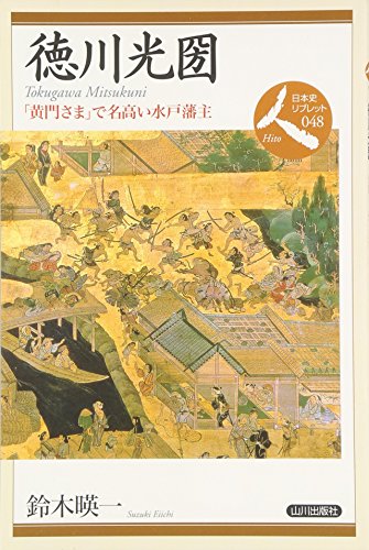 徳川光圀: 「黄門さま」で名高い水戸藩主 (日本史リブレット人 48)