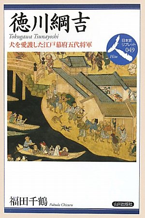 徳川綱吉: 犬を愛護した江戸幕府五代将軍 (日本史リブレット人 49)