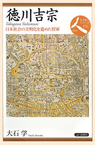 徳川吉宗: 日本社会の文明化を進めた将軍 (日本史リブレット人 51)