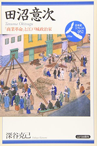 田沼意次: 「商業革命」と江戸城政治家 (日本史リブレット人 52)