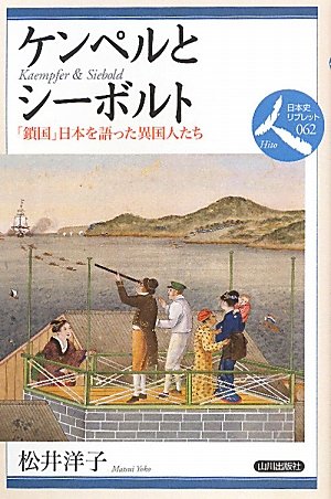 ケンペルとシ-ボルト: 「鎖国」日本を語った異国人たち (日本史リブレット人 62)