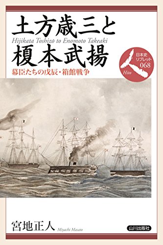 土方歳三と榎本武揚: 幕臣たちの戊辰・箱館戦争 (日本史リブレット人)