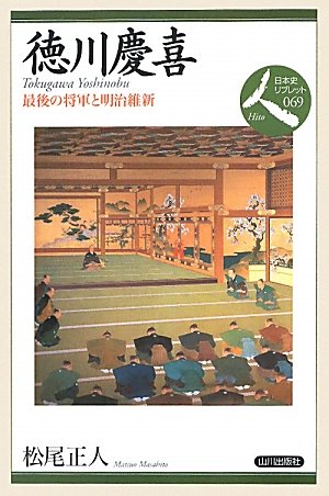 徳川慶喜: 最後の将軍と明治維新 (日本史リブレット人 69)