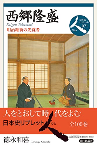 西郷隆盛: 明治維新の先覚者 (日本史リブレット人 71)