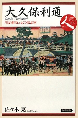 大久保利通: 明治維新と志の政治家 (日本史リブレット人 72)